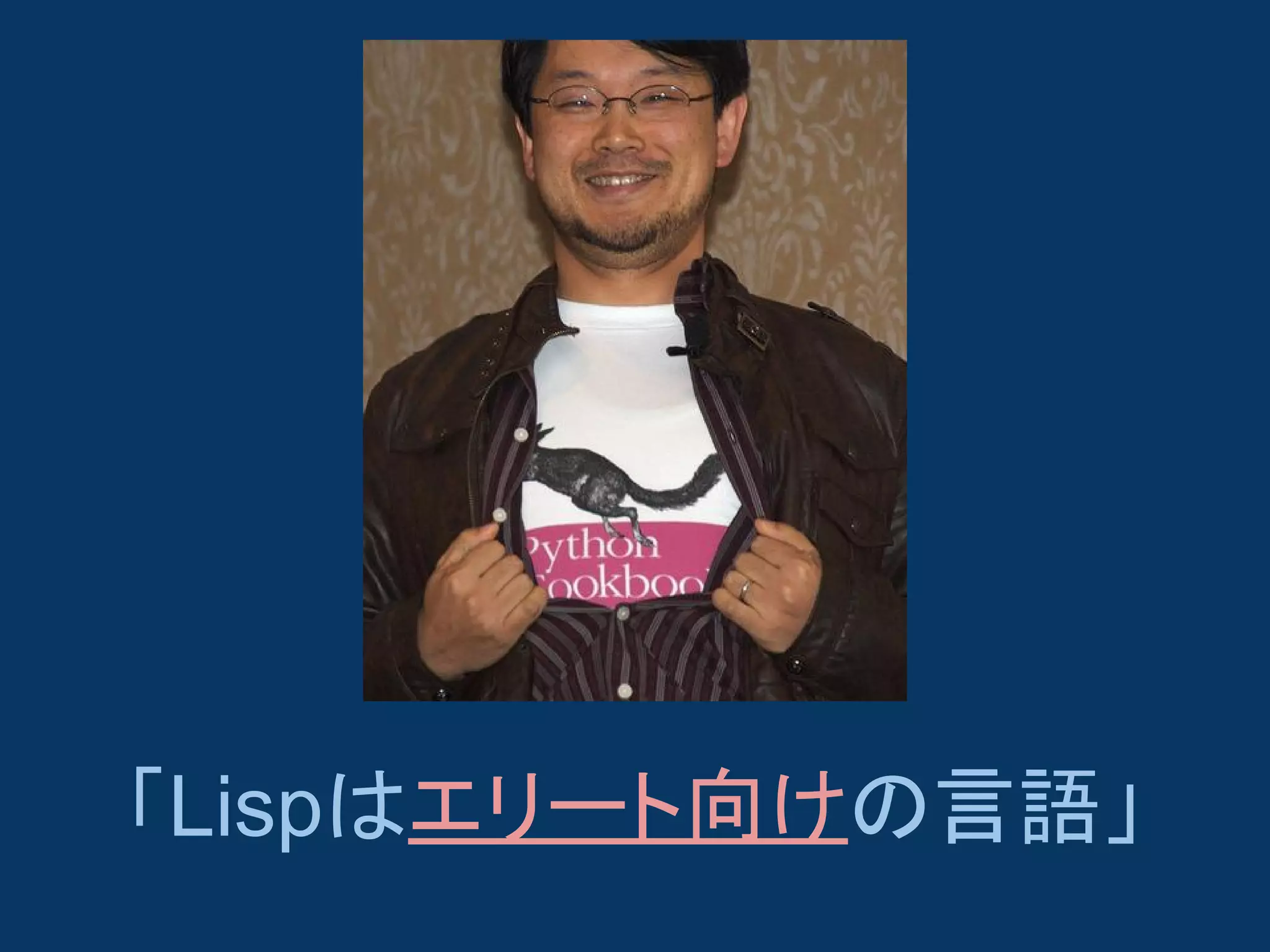 「Lispはエリート向けの言語」

 