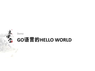 GO语言的HELLO WORLD
Demo
 