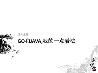 GO和JAVA,我的一点看法
进入主题：
 