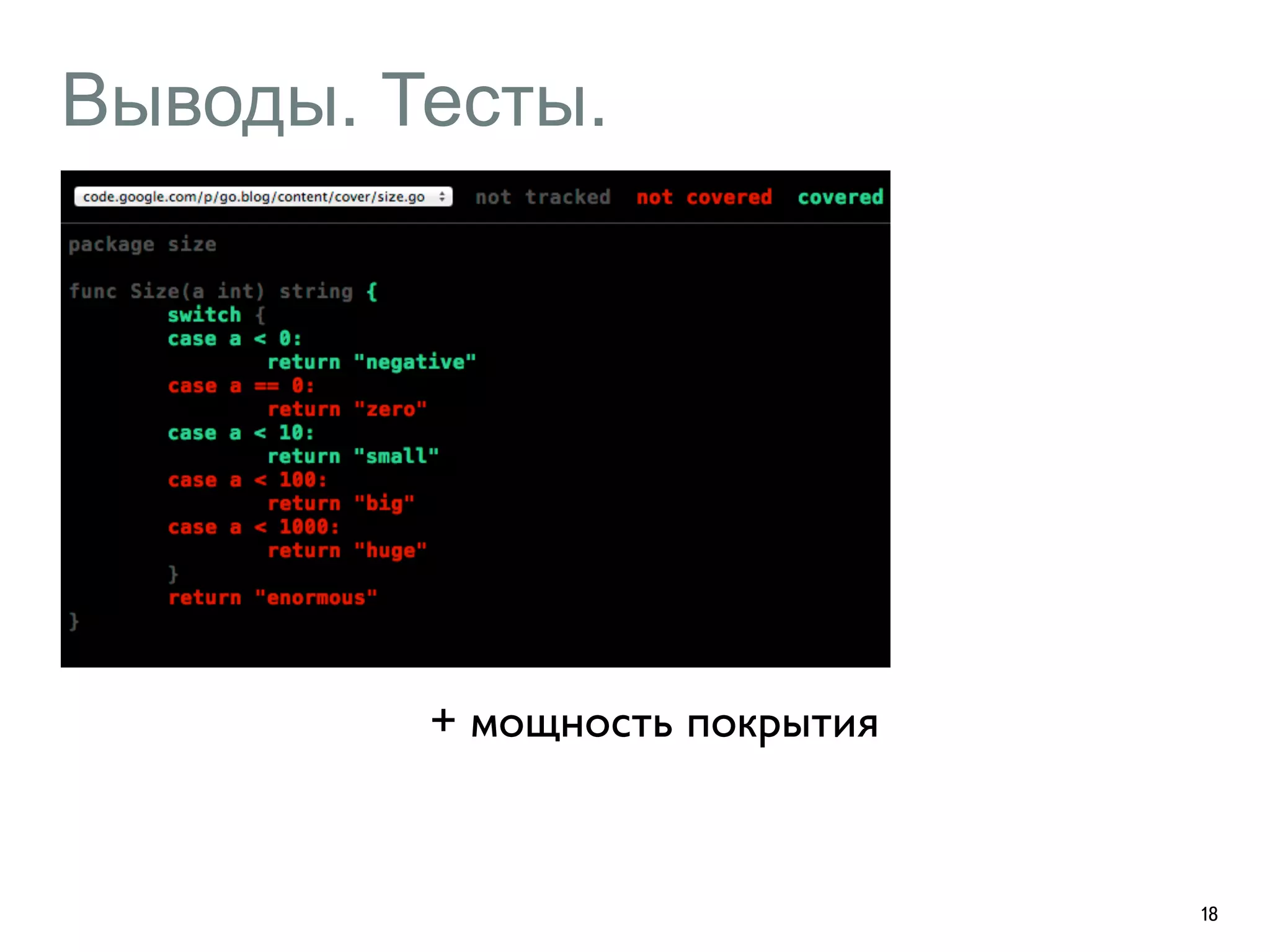 Выводы. Тесты. 
18 
+ мощность покрытия 
 