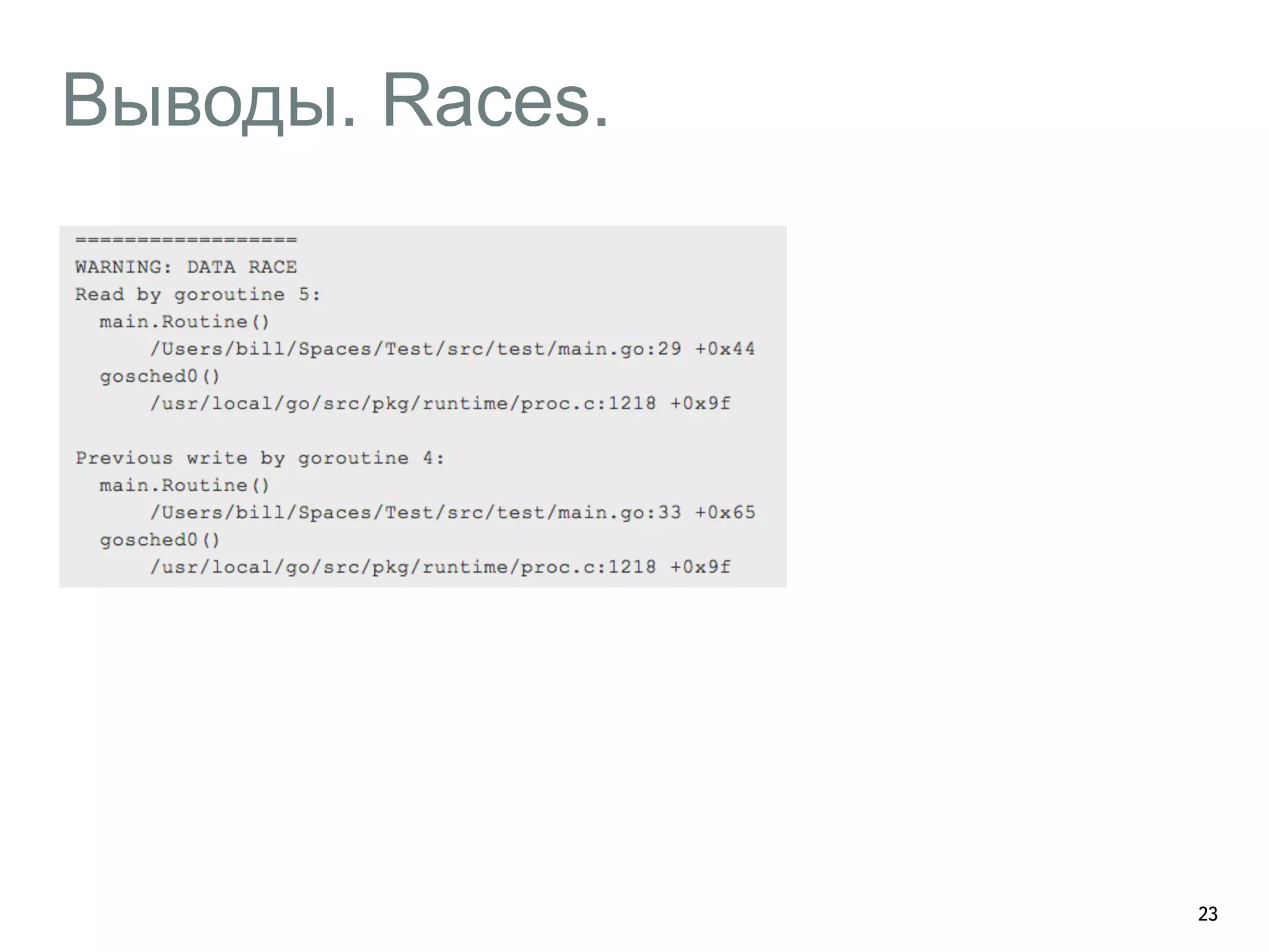 Выводы. Races. 
23 
 