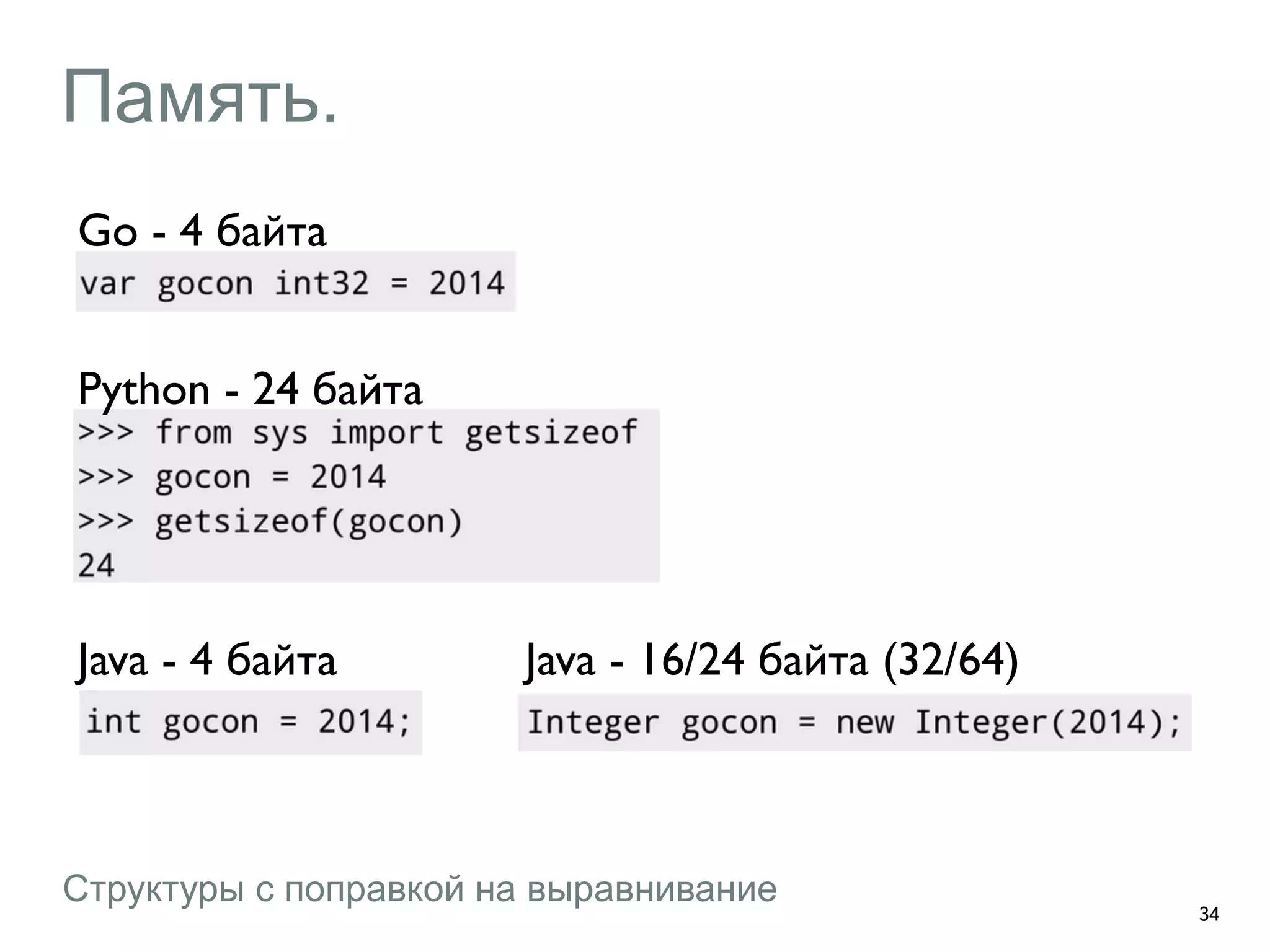 Память. 
34 
Go - 4 байта 
Python - 24 байта 
Java - 4 байта Java - 16/24 байта (32/64) 
Структуры с поправкой на выравнивание 
 