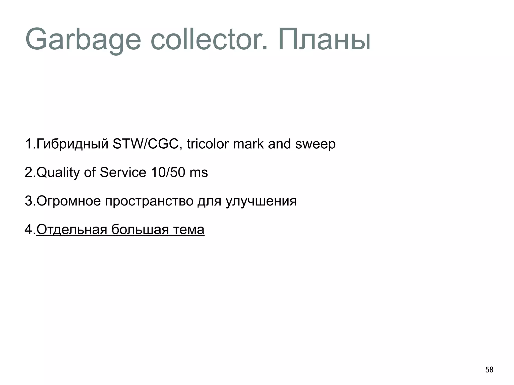 Garbage collector. Планы 
1.Гибридный STW/CGC, tricolor mark and sweep 
2.Quality of Service 10/50 ms 
3.Огромное пространство для улучшения 
4.Отдельная большая тема 
! 
58 
 