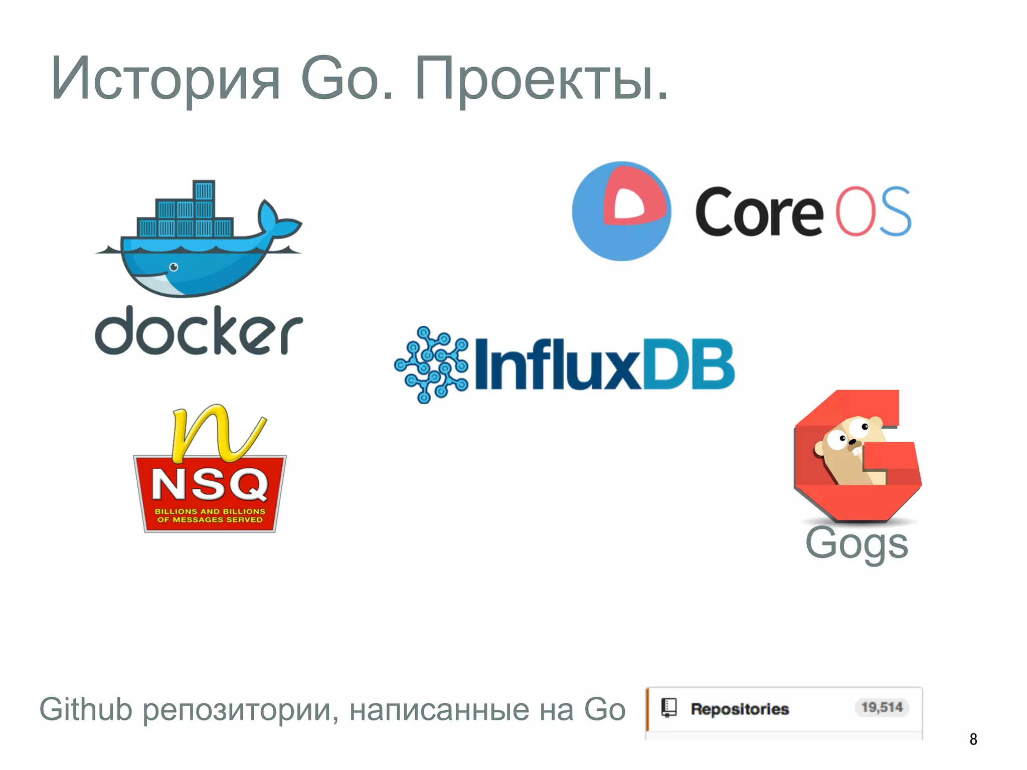 История Go. Проекты. 
8 
Gogs 
Github репозитории, написанные на Go 
 