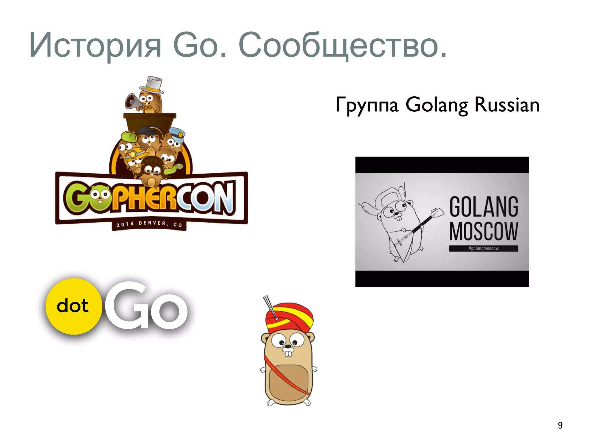 История Go. Сообщество. 
9 
Группа Golang Russian 
 