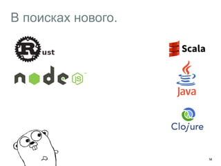 В поисках нового. 
14 
 