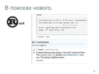 В поисках нового. 
15 
 