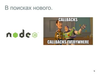 В поисках нового. 
16 
 