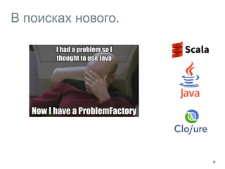 В поисках нового. 
17 
 