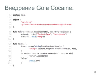 Внедрение Go в Cocaine. 
20 
 