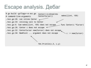 Escape analysis. Дебаг 
47 
 