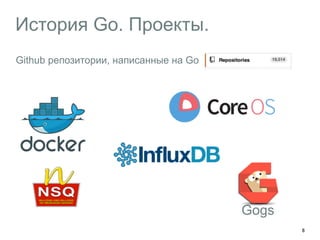 История Go. Проекты. 
8 
Gogs 
Github репозитории, написанные на Go 
 