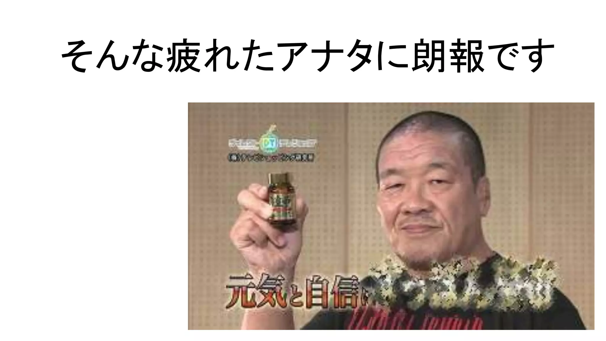 そんな疲れたアナタに朗報です
 