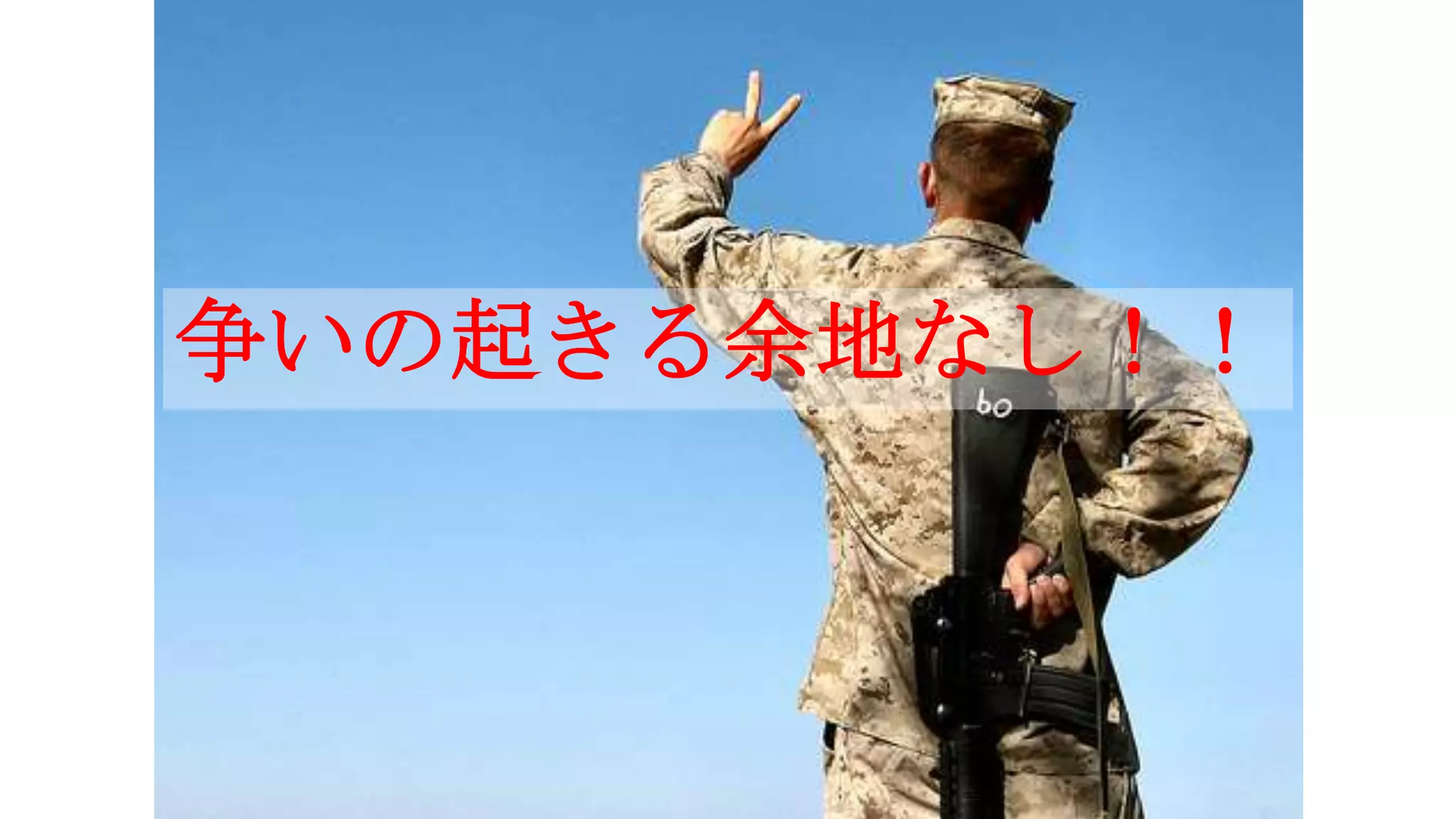 争いの起きる余地なし！！
 