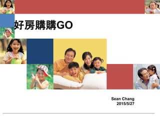 好房購購GO
Sean Chang
2015/5/27
 