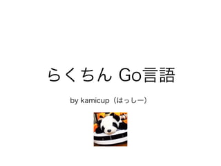 らくちん Go言語
by kamicup（はっしー）
 