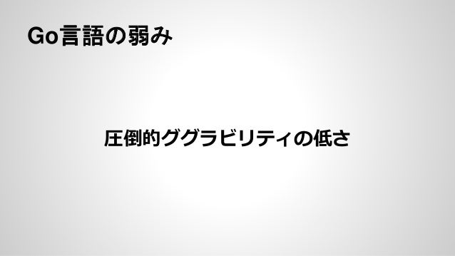 Go言語の紹介