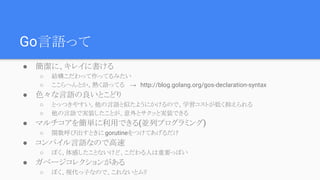Ҵä
 ˡ쥤˕
 YääƤߤ
 ؤȤ᤯ZäƤ롡 http://blog.golang.org/gos-declaration-syntax
 ɫZȤɤ
 ȤäĤ䤹ZƤ褦ˤΤǡѧȤ֤ͤ
 ZǌgװȤȥäȌgװǤ
 ޥ򺆅gäǤ(KХץߥ)
 vӳȤ gorutineĤƤ
 ѥZʤΤǸ
 ܤФȤʤɡˤҪäݤ
 ٩`쥯󤬤
 ܤFӤʤΤǡʤȥ
 