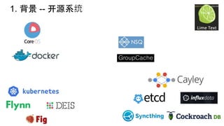 1. 背景 -- 开源系统
 