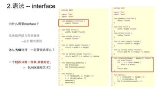 2.语法 -- interface
优先选择组合而非继承
--设计模式原则
为什么需要interface ?
怎么去做选择，一定要做选择么？
一个程序只做一件事,并做好它。
-- 《UNIX编程艺术》
 