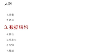 大纲
1. 背景
2. 语法
3. 数据结构
4. 特性
5. 标准库
6. SDK
7. 框架
 