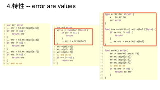4.特性 -- error are values
 