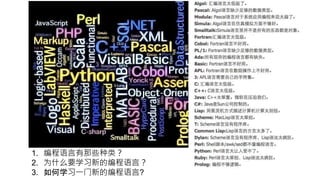 1. 编程语言有那些种类？
2. 为什么要学习新的编程语言？
3. 如何学习一门新的编程语言?
 