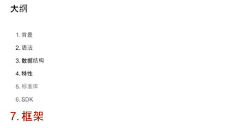 大纲
1. 背景
2. 语法
3. 数据结构
4. 特性
5. 标准库
6. SDK
7. 框架
 