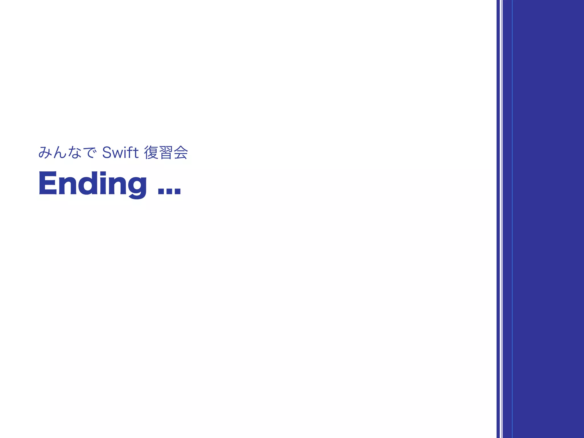みんなで Swift 復習会での談笑用スライド – in 札幌 1st′ #minna_de_swift