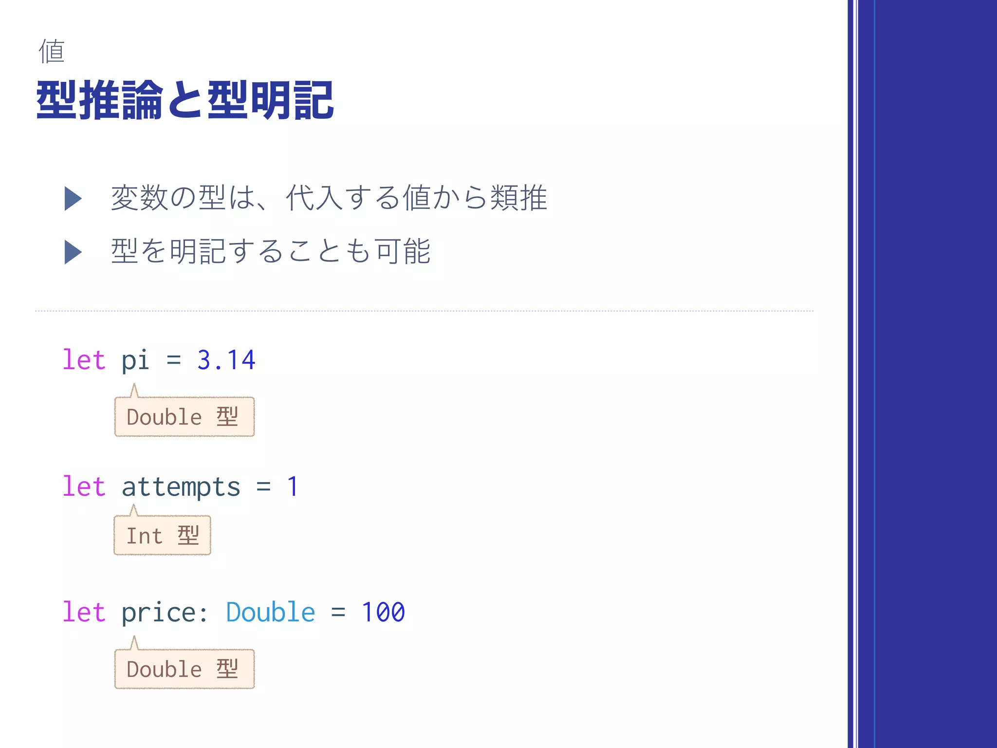 let pi = 3.14
let attempts = 1
let price: Double = 100
Double 型
Int 型
Double 型
 