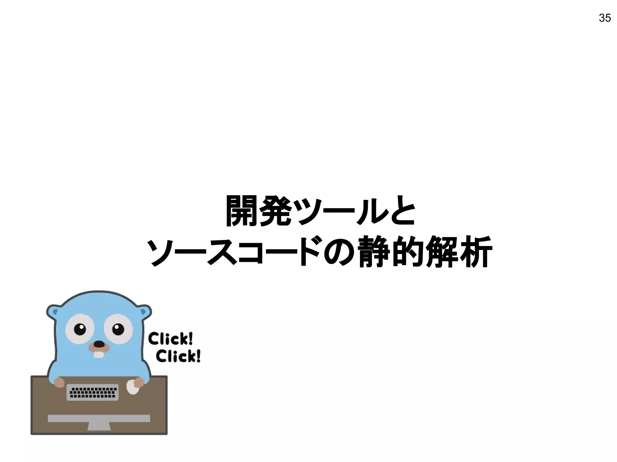 開発ツールと
ソースコードの静的解析
35
 