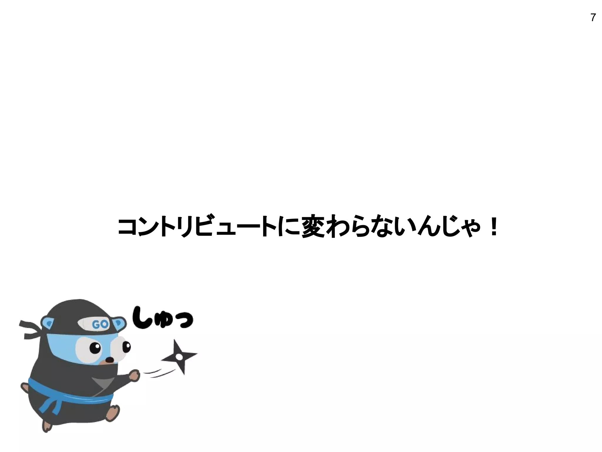 コントリビュートに変わらないんじゃ！
7
 