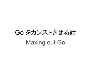 Go をカンストさせる話
Maxing out Go
 