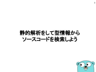 静的解析をして型情報から
ソースコードを検索しよう
3
 