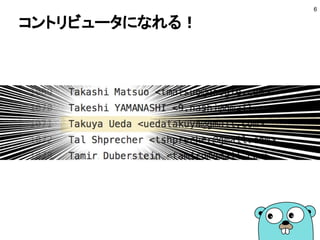 6
コントリビュータになれる！
 