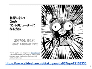 7
https://www.slideshare.net/takuyaueda967/go-72158330
 