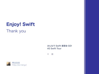 みんなで Swift 復習会 GO! in 沖縄・発表資料
