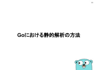Goにおける静的解析の方法
11
 