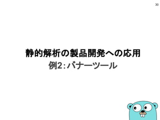 静的解析の製品開発への応用
例2：バナーツール
30
 
