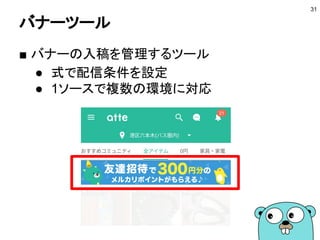 バナーツール
■ バナーの入稿を管理するツール
● 式で配信条件を設定
● 1ソースで複数の環境に対応
31
 