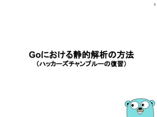 Goにおける静的解析の方法
（ハッカーズチャンプルーの復習）
5
 