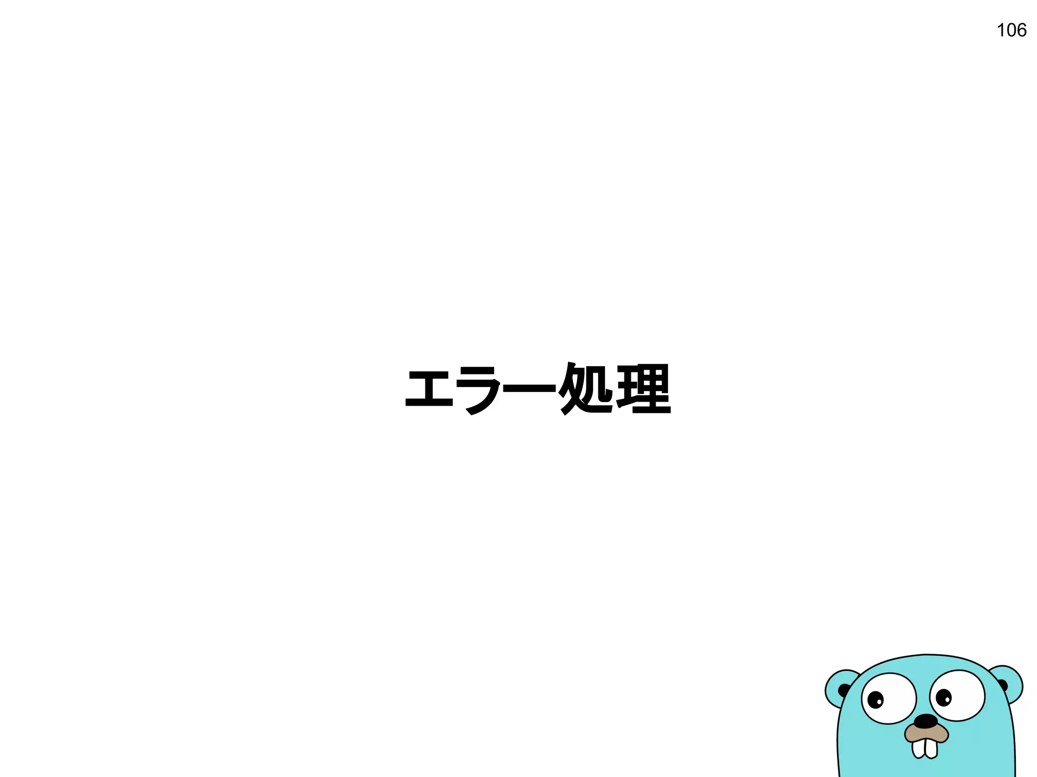 コンテキスト
106
 