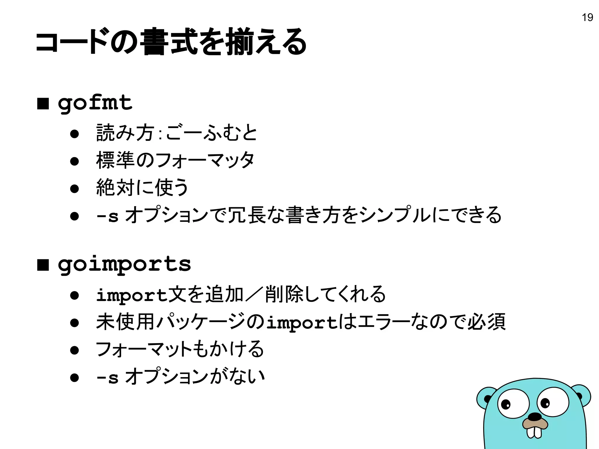 Gogland
■ JetBrains製のGoのIDE
● https://www.jetbrains.com/go/
● ソウゾウのメンバーの多くが使っている
● 補完が高速
● インタフェース実装へのジャンプ
● リファクタリング機能
● デバッガ
19
 