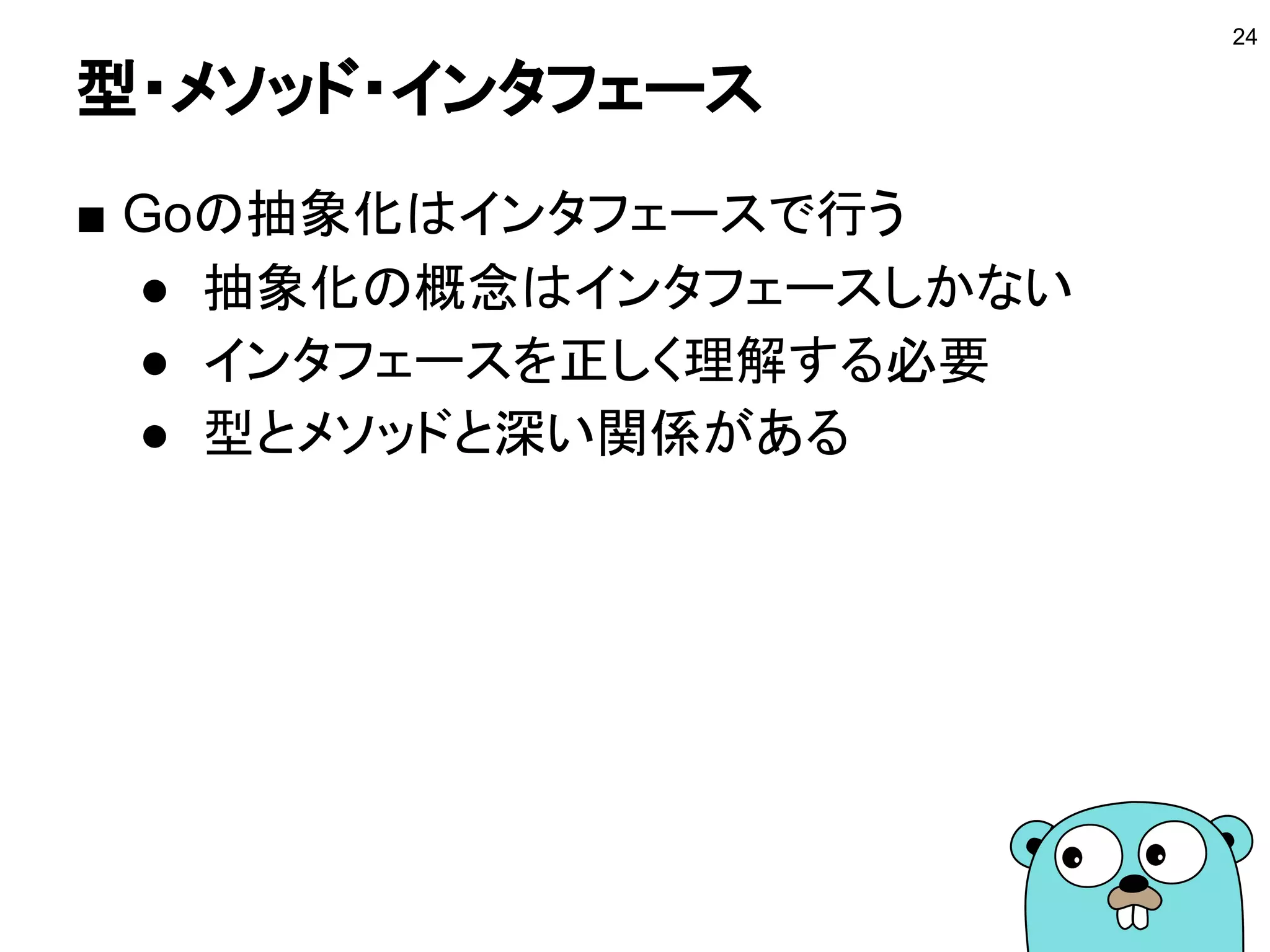 リファクタリング
■ gomvpkg
● https://golang.org/x/tools/cmd/gomvpkg
● パッケージ名の変更ができるツール
■ gorename
● https://golang.org/x/tools/cmd/gorename
● 識別子の名前を変更するツール
■ eg
● https://golang.org/x/tools/cmd/eg
● exampleベースのリファクタリングツール
● 参考：https://rakyll.org/eg/
24
 