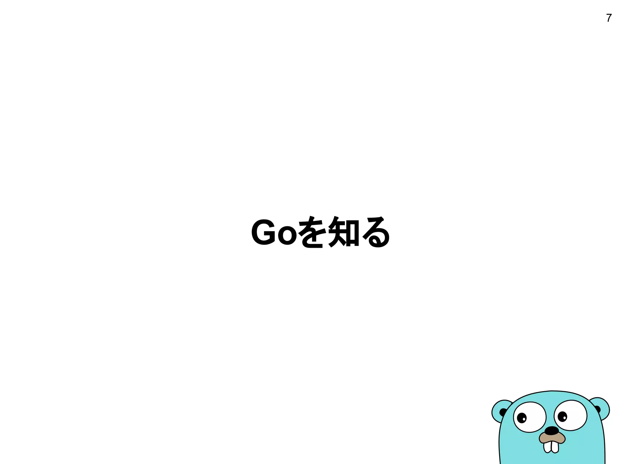 入門者の方へ
7
https://www.slideshare.net/takuyaueda967/2016-go
 