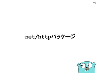 errorインタフェース
■ error型はインタフェース
112
type error interface {
Error() string
}
 