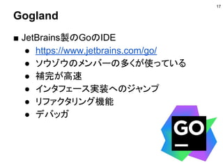 Goの開発ツール
17
 