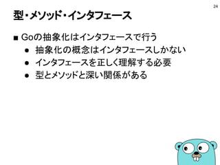 リファクタリング
■ gomvpkg
● https://golang.org/x/tools/cmd/gomvpkg
● パッケージ名の変更ができるツール
■ gorename
● https://golang.org/x/tools/cmd/gorename
● 識別子の名前を変更するツール
■ eg
● https://golang.org/x/tools/cmd/eg
● exampleベースのリファクタリングツール
● 参考：https://rakyll.org/eg/
24
 