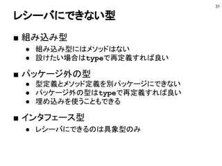 type Hex int
func (h Hex) String() string {
return fmt.Sprintf("%x", int(h))
}
メソッドとレシーバ
type で定義した型はメソッドのレシーバにできる
31
Playgroundで動かす
// 100をHex型として代入
var hex Hex = 100
// Stringメソッドを呼び出す
fmt.Println(hex.String())
 