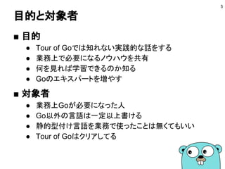 アジェンダ
● 目的と対象者
● Goを知る
● Goの開発ツール
● Goにおける抽象化
● パッケージ構成
● テスト
● ゴールーチンとチャネル
● コンテキスト
● エラー処理
● net/httpパッケージ
5
 
